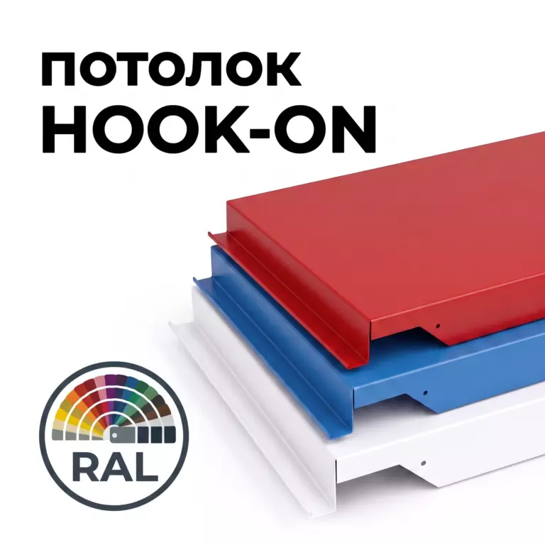 Потолок Hook-on гладкий, RAL