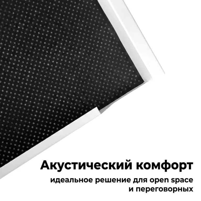 Потолок Hook-on перфорированный с акустическим флисом