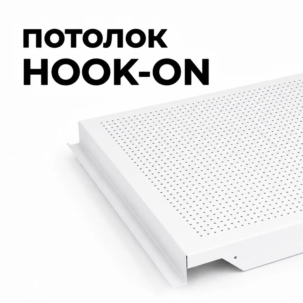 Потолок Hook-on перфорированный, без флиса